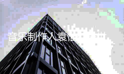 惟仁年5音乐人袁制作 终7岁去世